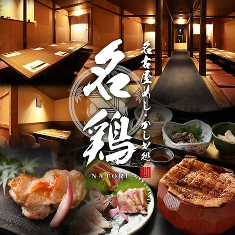 全席個室 ひつまぶしと名古屋めし・かしわ処 名鶏